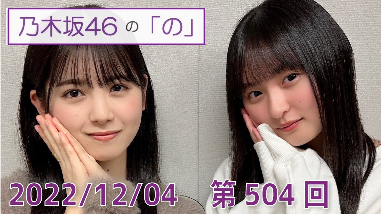 乃木坂46の「の」- MC:筒井あやめ（乃木坂46） - 2022-12-04