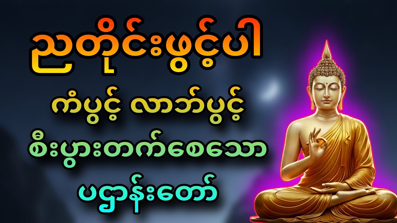 နေ့စဉ် တစ်ညမလွတ်တမ်း နားထောင်ပါ ပဋ္ဌာန်းနှင့် ပရိတ်ကြီး ပူဇော်ပါ  #tayar #တရားတော်များ #တရား #⃣