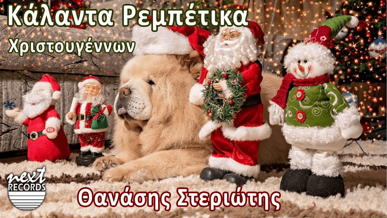 Κάλαντα Χριστουγέννων Ρεμπετοκάλαντα - Καλήν Εσπέραν Άρχοντες | Θανάσης Στεριώτης