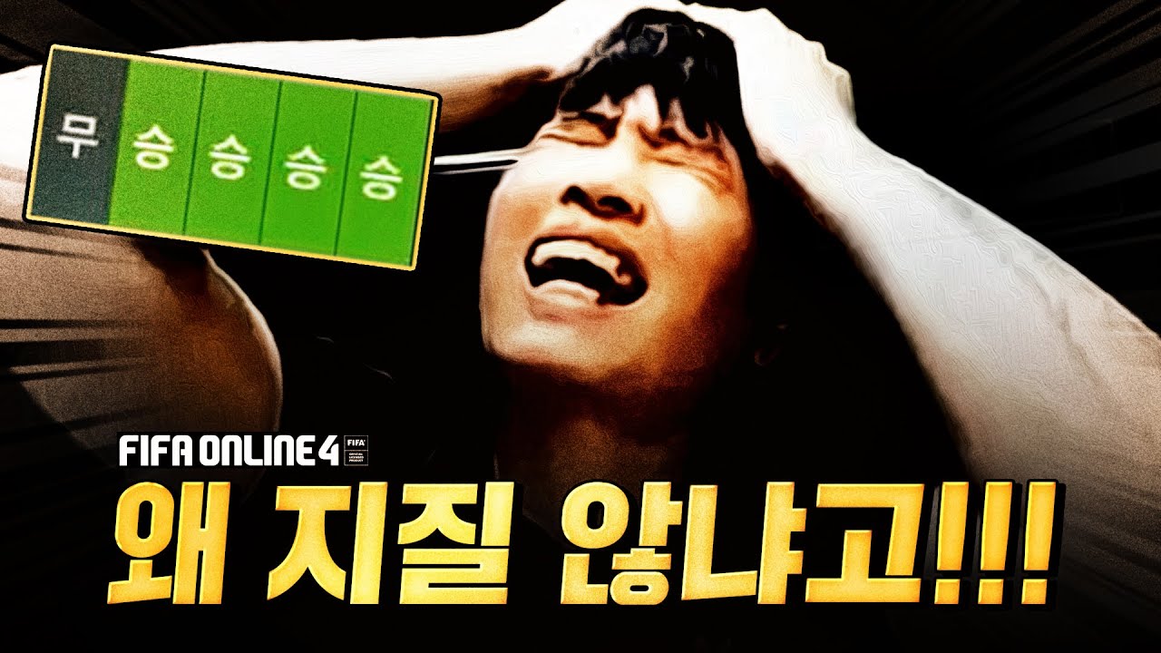 레전드: 패배하고 싶은 남자 | 피파 무과금 78화