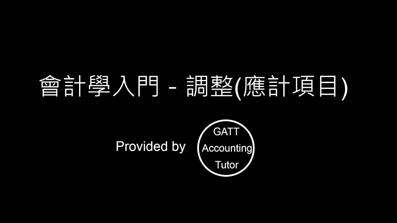 【GATT Accounting Tutor】會計學入門－第五章調整(應計項目)-1