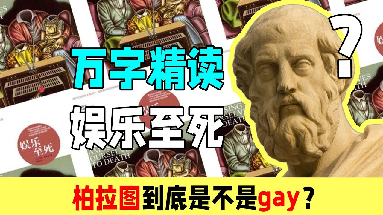 【万字精读】柏拉图到底是不是gay？媒介即认识论！