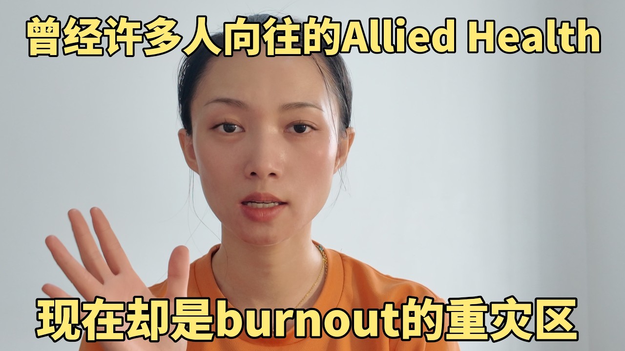 10年前allied health都是热门专业，10年后这些专业却无人问津
