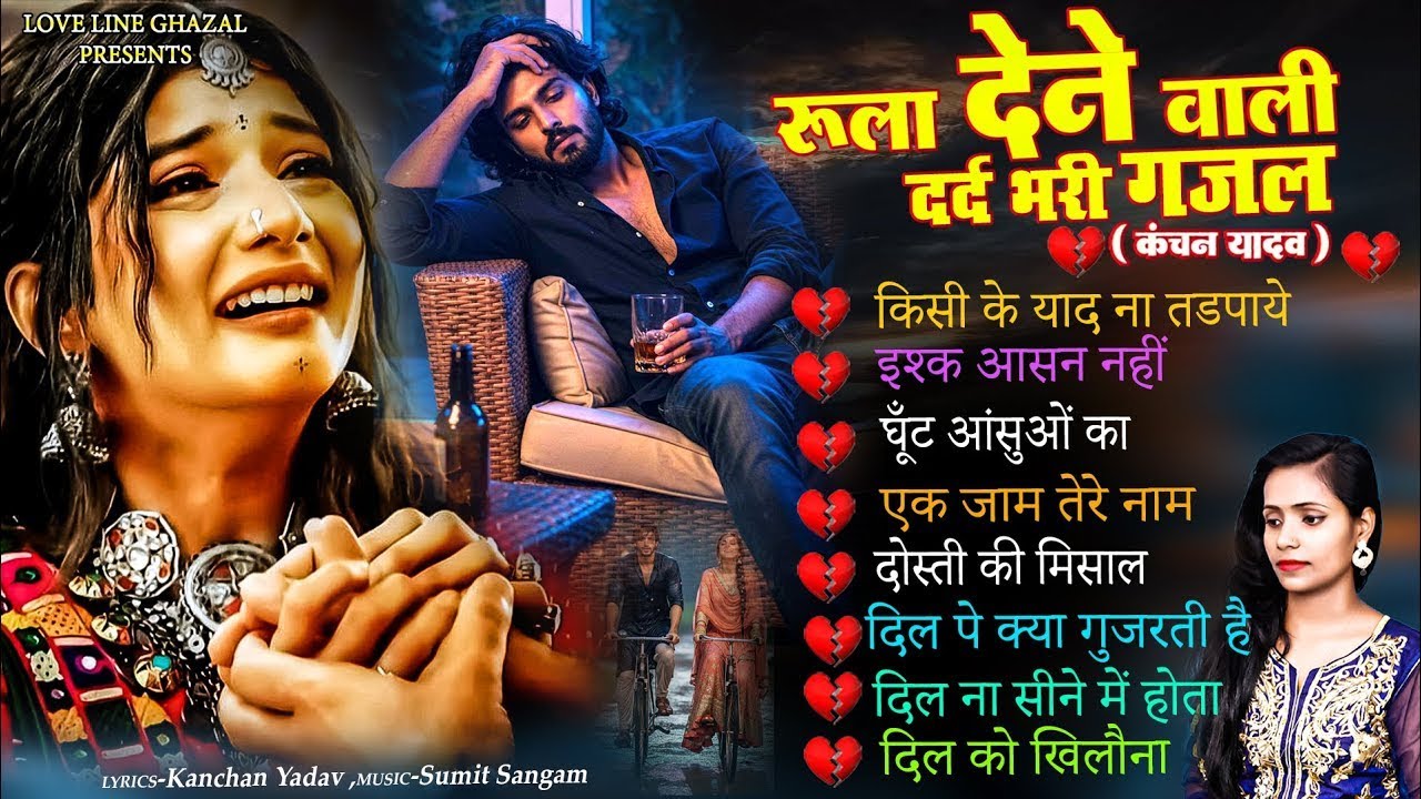 दर्द भरी रुलाने वाली ग़ज़ल😭Kanchan Yadav💔New Heart Touching Sad Songs🥀Nonstop Sad Songs💘Gam Bhare Gane