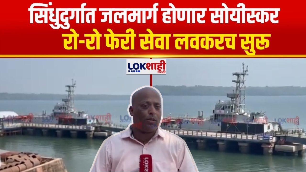 Sindhudurg मध्ये समुद्रीचा जलमार्ग होणार सुरू, मुंबई ते विजयदुर्ग दरम्यान रो-रो फेरी सेवा सुरू