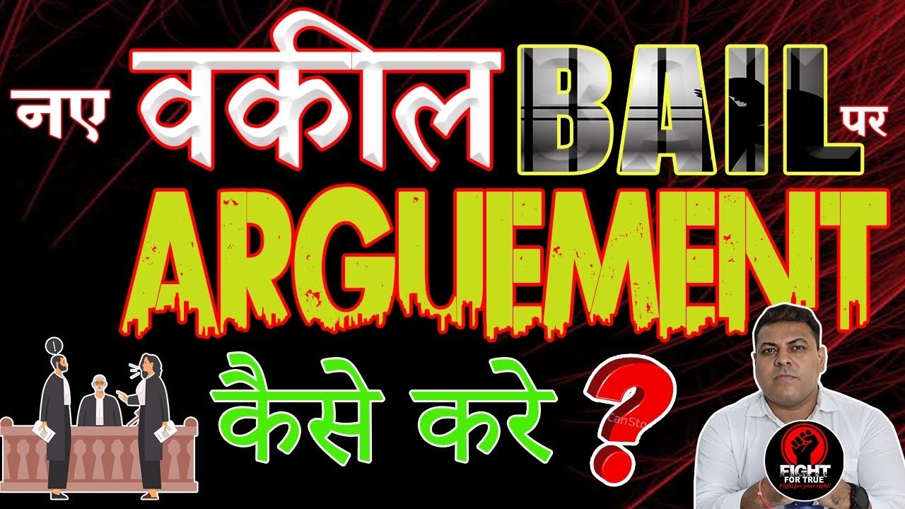 New Advocates Bail पर Arguments कैसे करें? नए वकील Bail पर बहस कैसे करें? New Advocates Practice