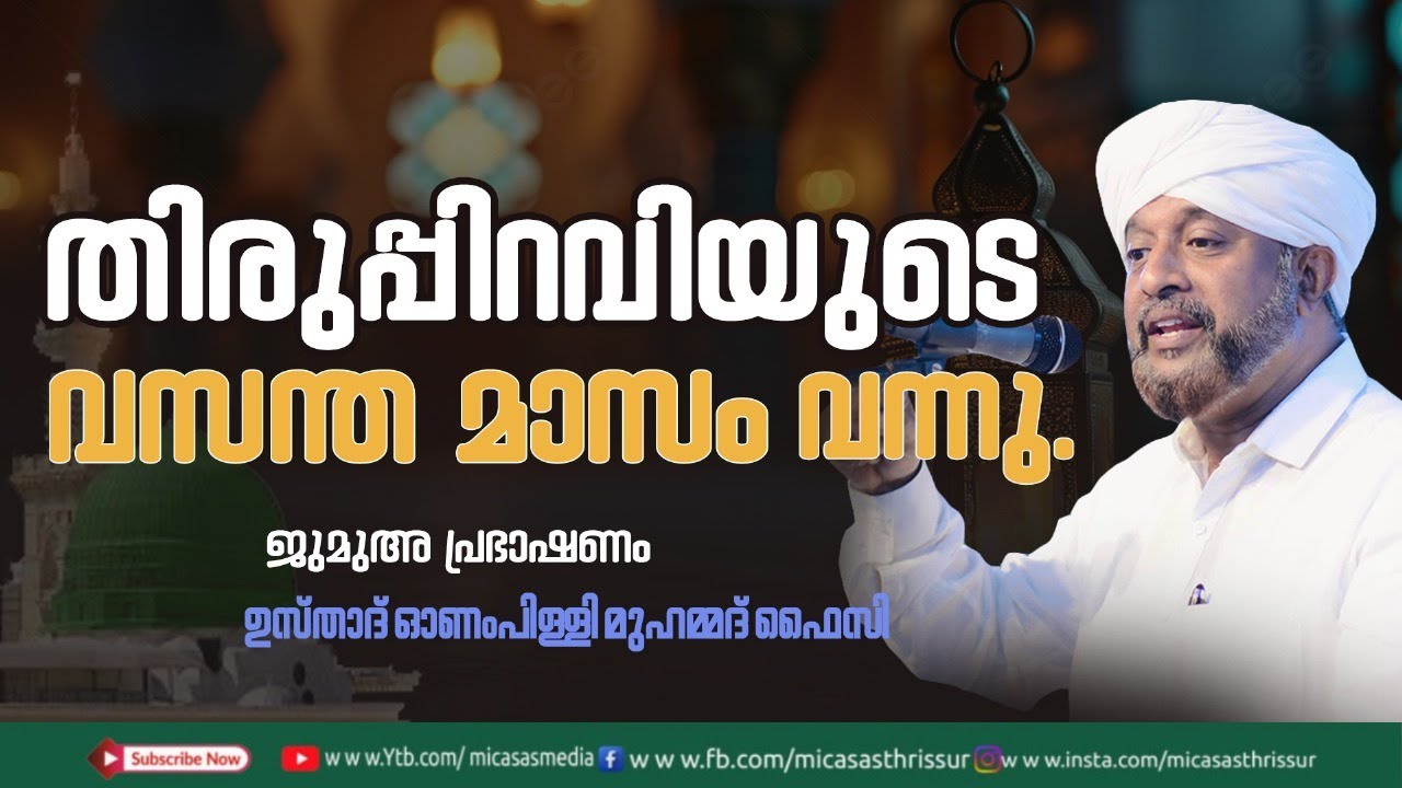 ജുമുഅ പ്രഭാഷണം | ഉസ്താദ് ഓണംപിള്ളി മുഹമ്മദ്‌ ഫൈസി | MIC ASAS MEDIA