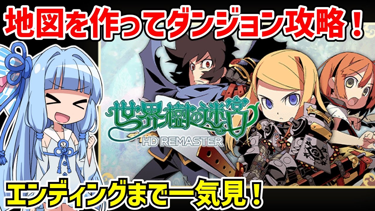【一気見】世界樹の迷宮I HD REMASTER クリア動画【ネタバレあり】【VOICEROID実況】【レトロゲーム】