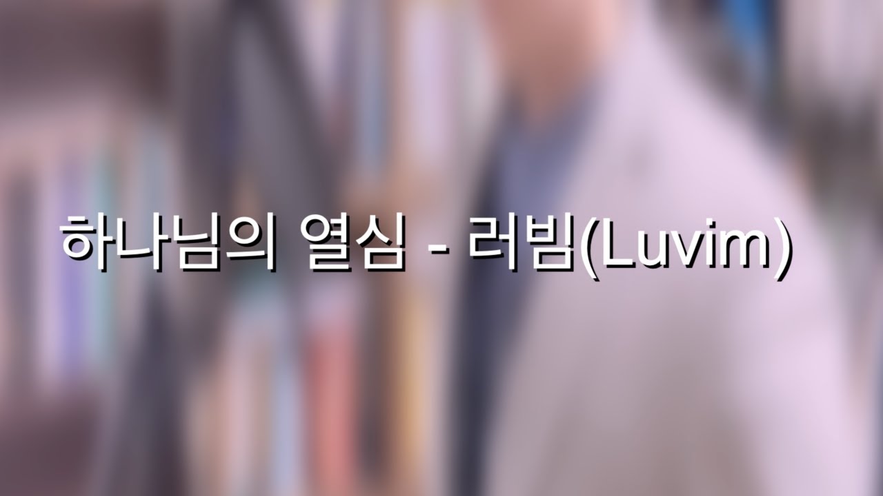 하나님의 열심(Luvim) C key 남자 커버