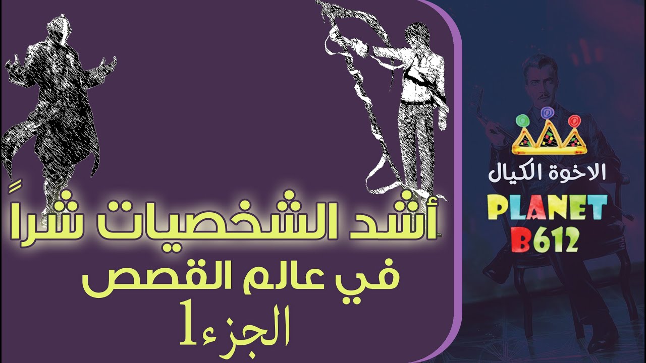 أشد الشخصيات شرا في عالم القصص - الجزء الأول