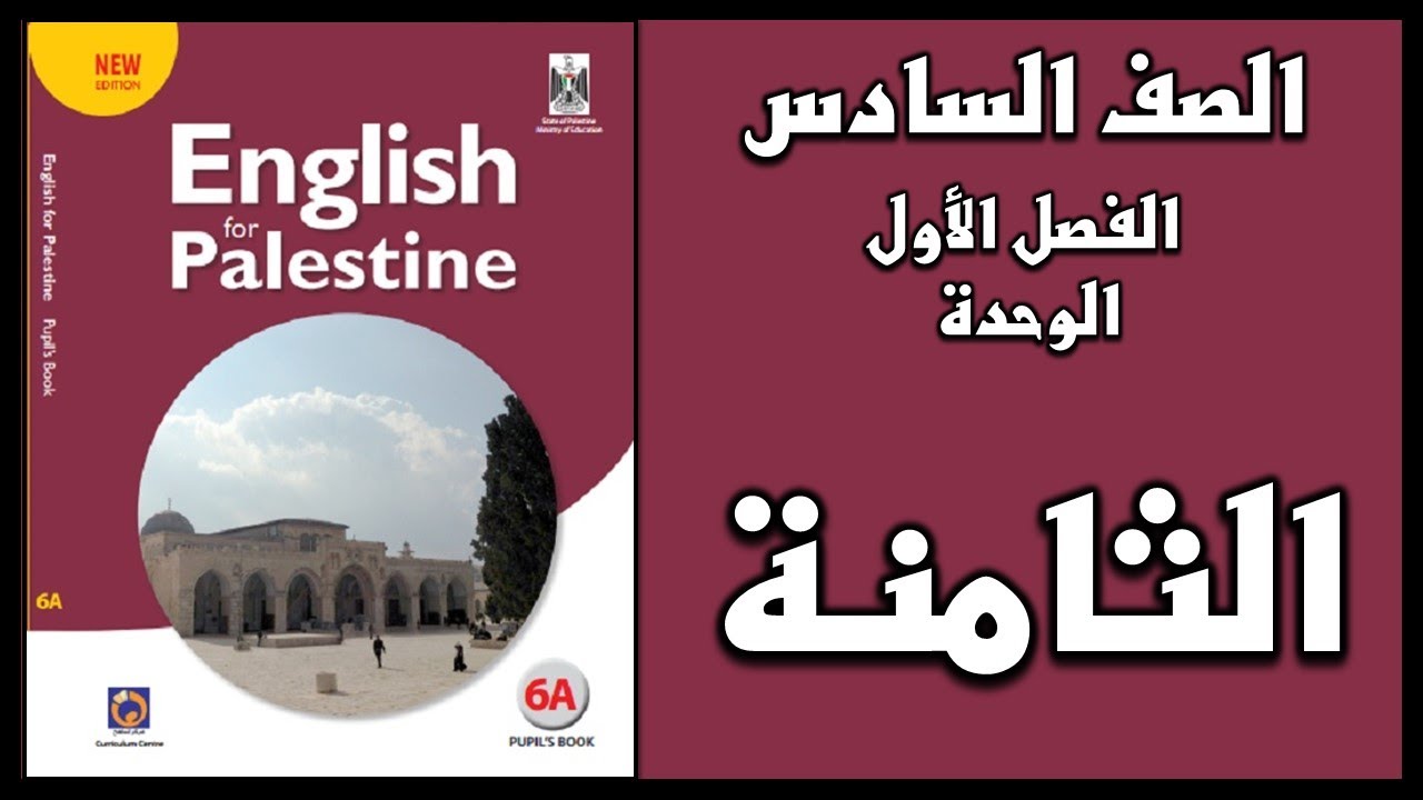 شرح و حل الوحدة الثامنة من كتاب اللغة الانجليزية للصف السادس الفصل الأول