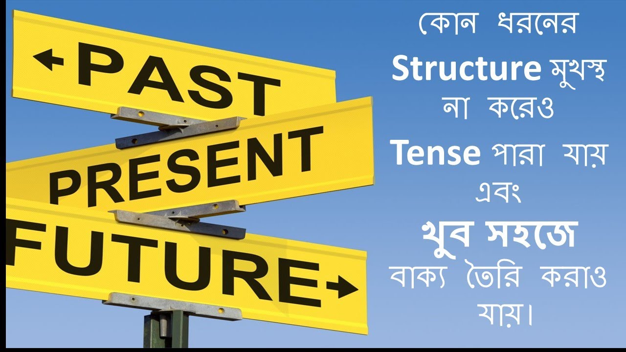 কোন ধরনের Structure মুখস্থ না করেও Tense পারা যায়  এবং খুব সহজে বাক্য তৈরি করাও যায়।