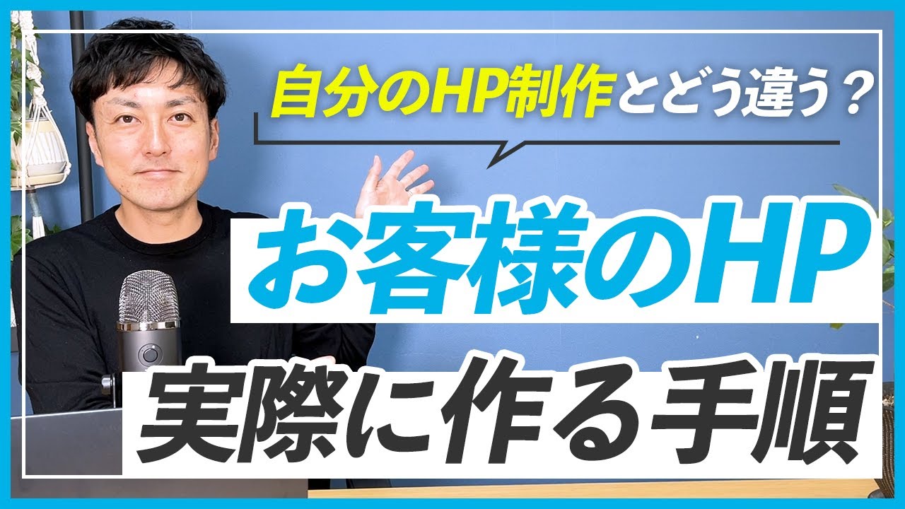 【WEBデザイン】ホームページ制作の依頼をもらった時の作成手順