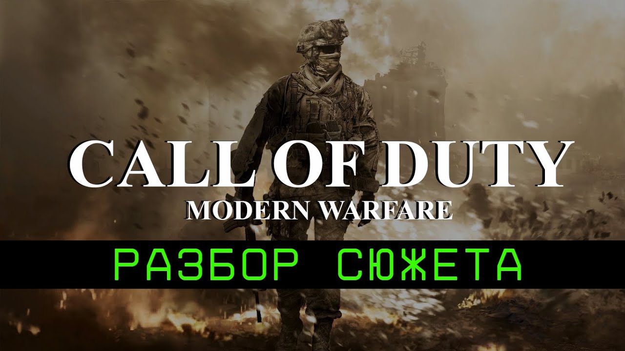 Разбор сюжета Modern Warfare