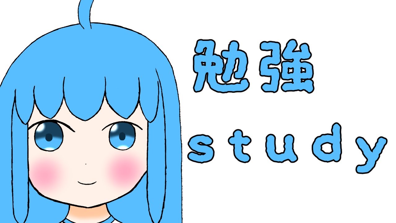 勉強する様子を見守る配信5/Streaming to watch you study5[#勉強][#study]