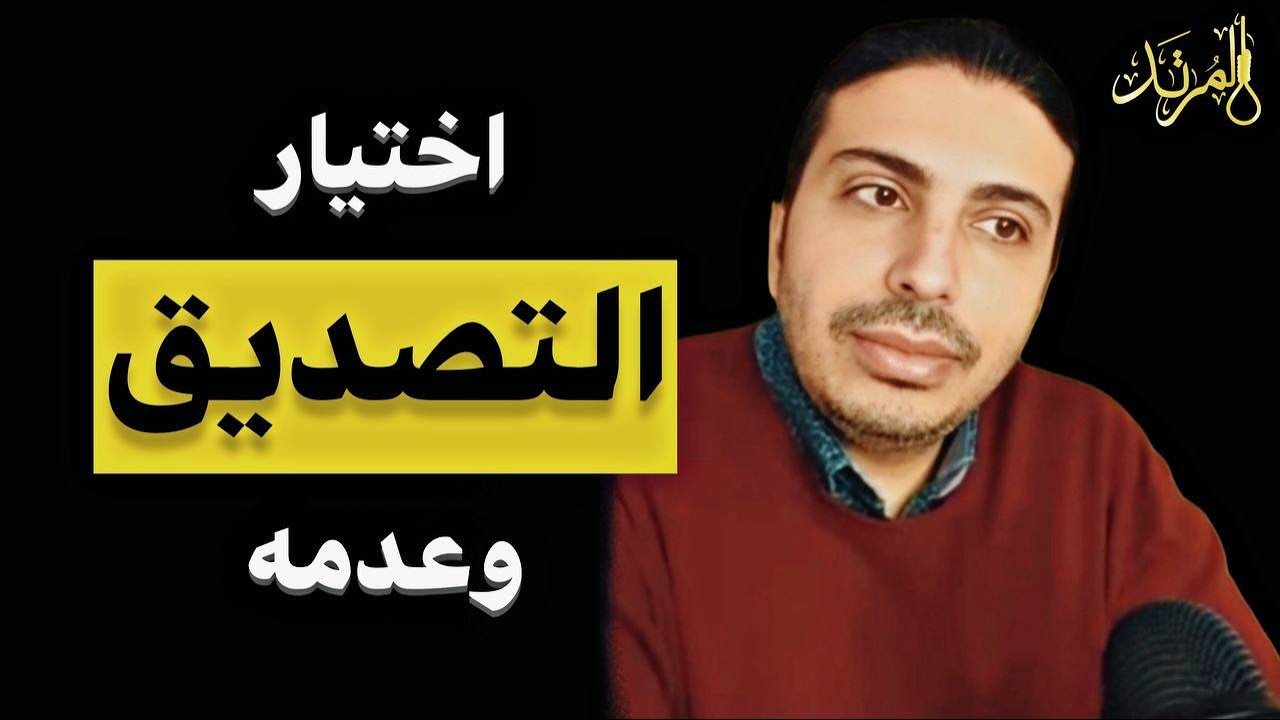 المرتد مازن | التصديق والتكذيب حتمي وليس اختيار