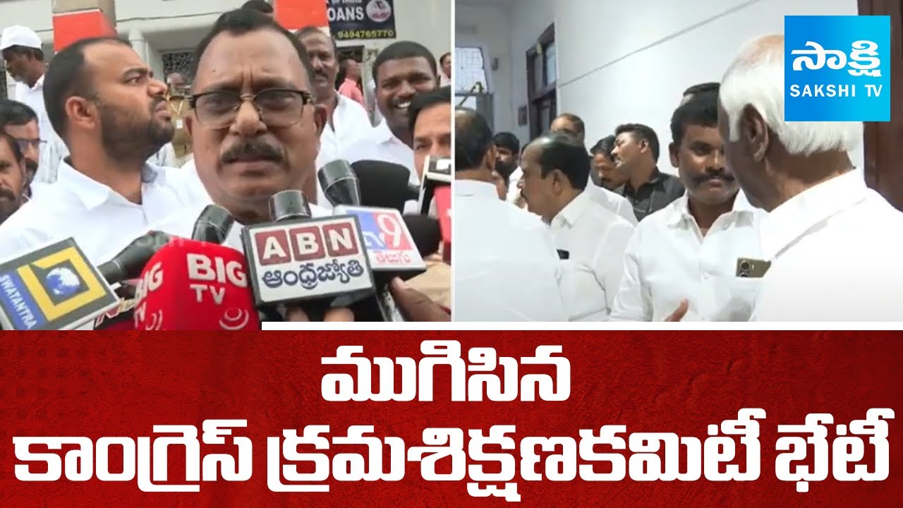 Mallu Ravi About Congress Disciplinary Committee Meeting, CM Revanth Reddy | Congress | @SakshiTV