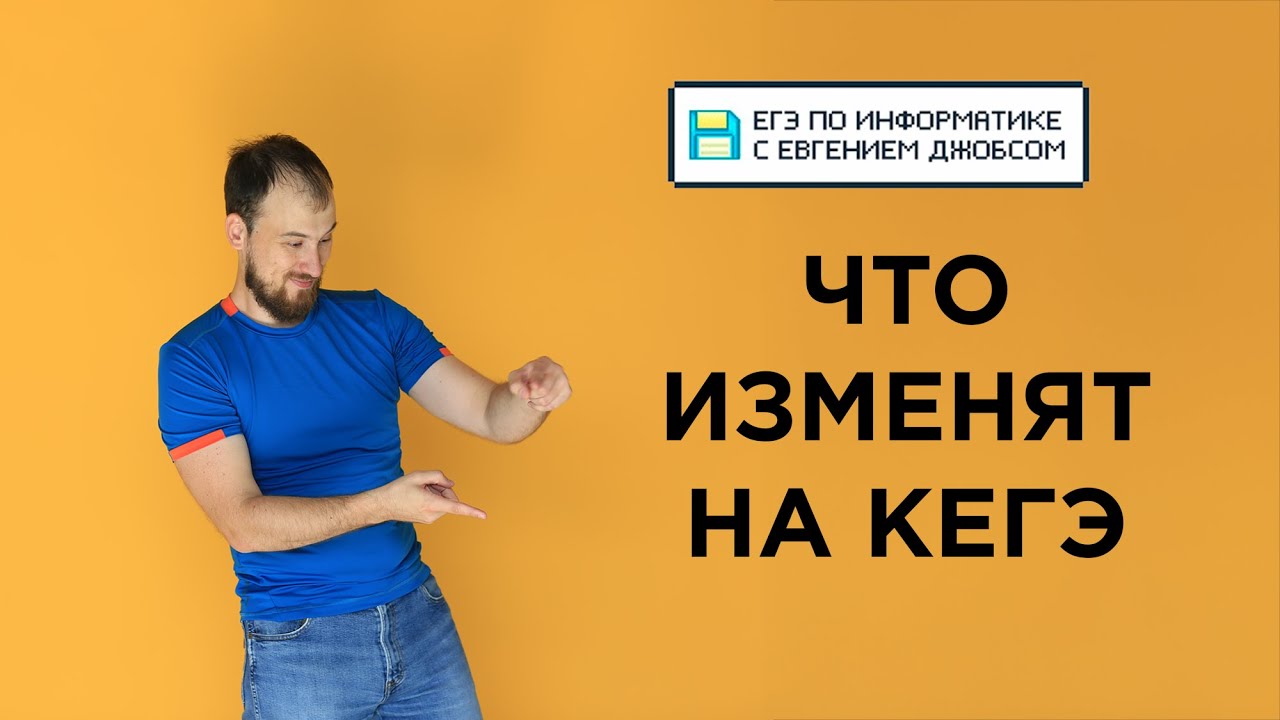 Прогноз на КЕГЭ + разбор варианта 01062024 | Информатика с Евгением Джобсом