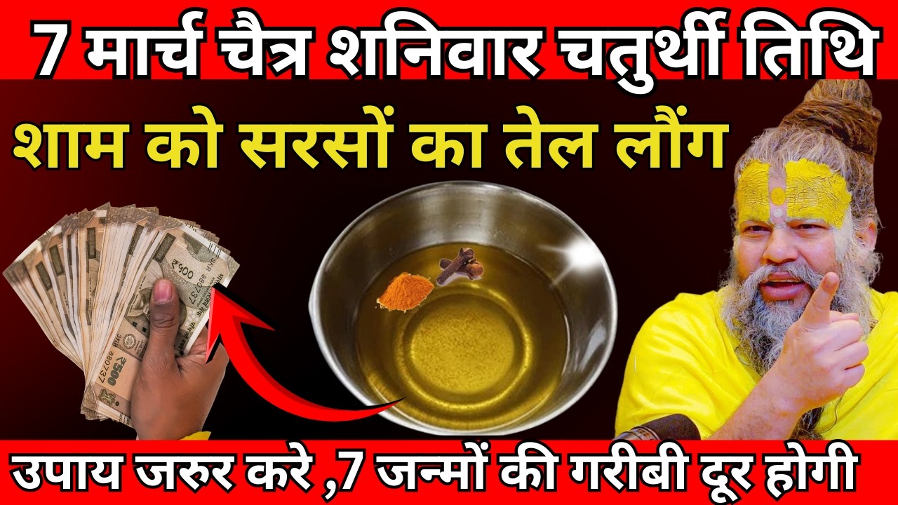 7 मार्च चैत्र शनिवार चतुर्थी तिथि  के रात को सरसों का तेल वाला उपाय जरुर करे | Premanand Ji