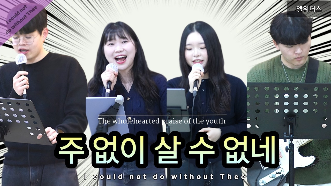 주 없이 살 수 없네 I could not do without Thee
