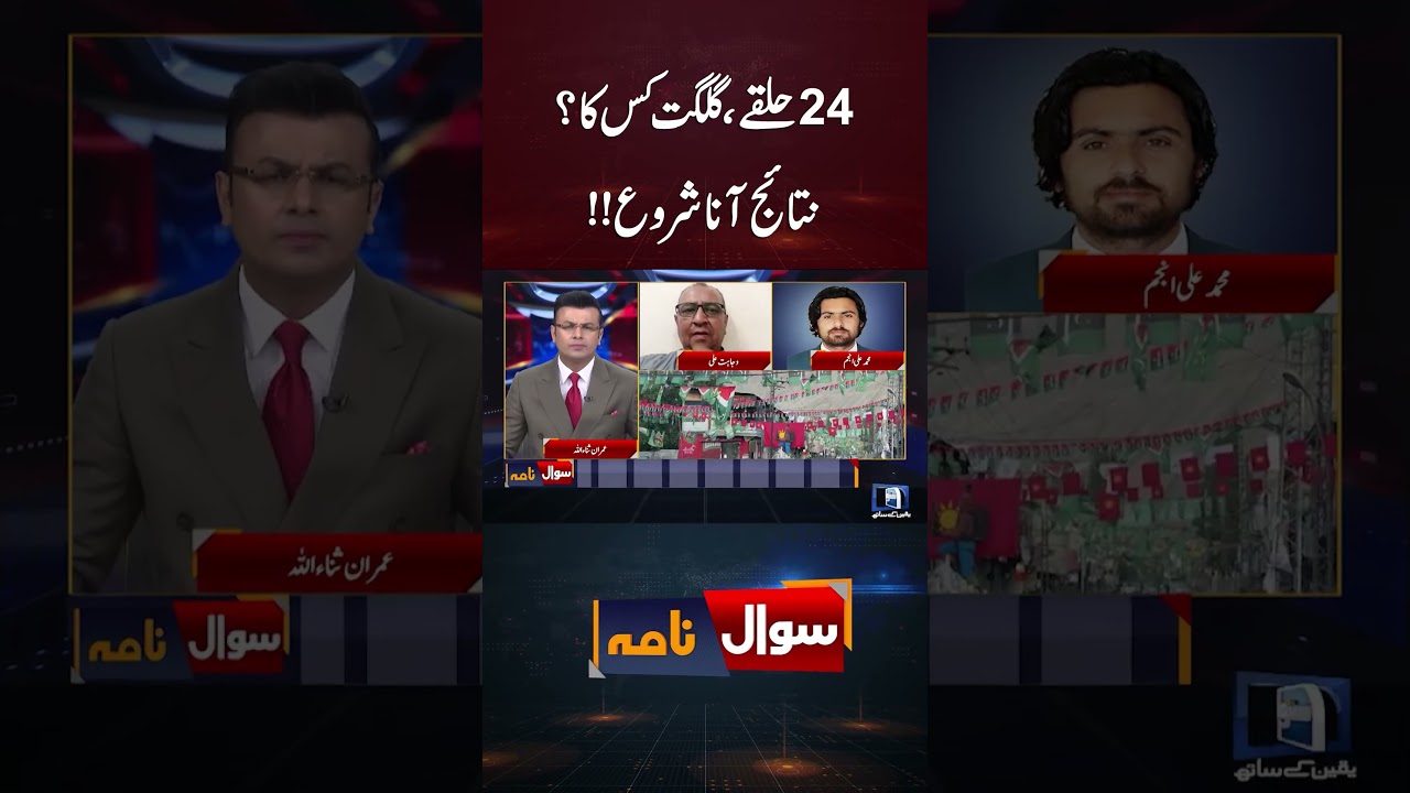 GB Election Results - #SawalNama  #PakistanNews #Budget2026 #GilgitBaltistan