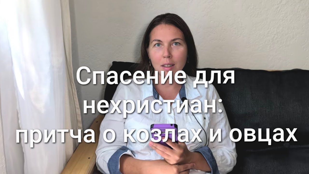 Спасение для нехристиан: притча о козлах и овцах 