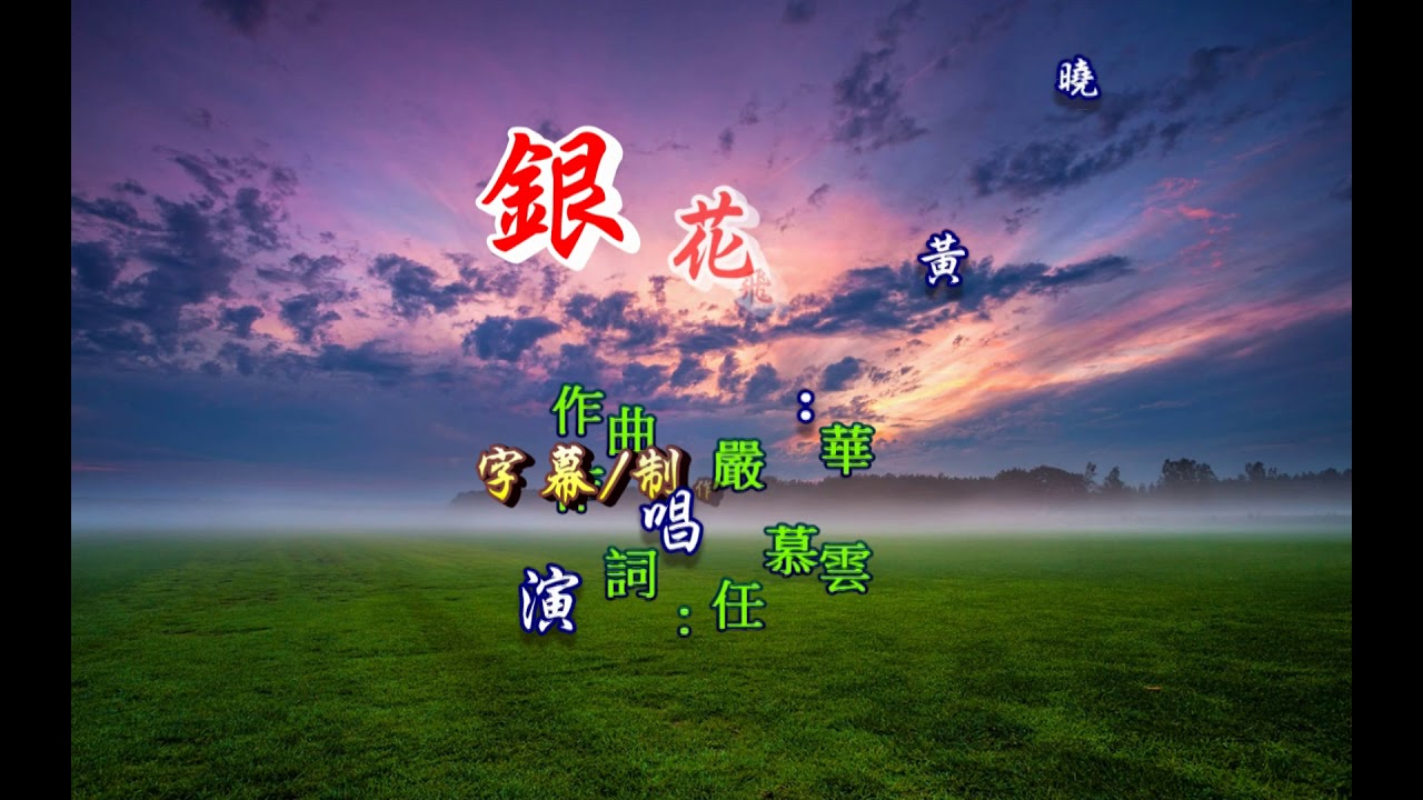 黃曉君 ~ 銀花飛