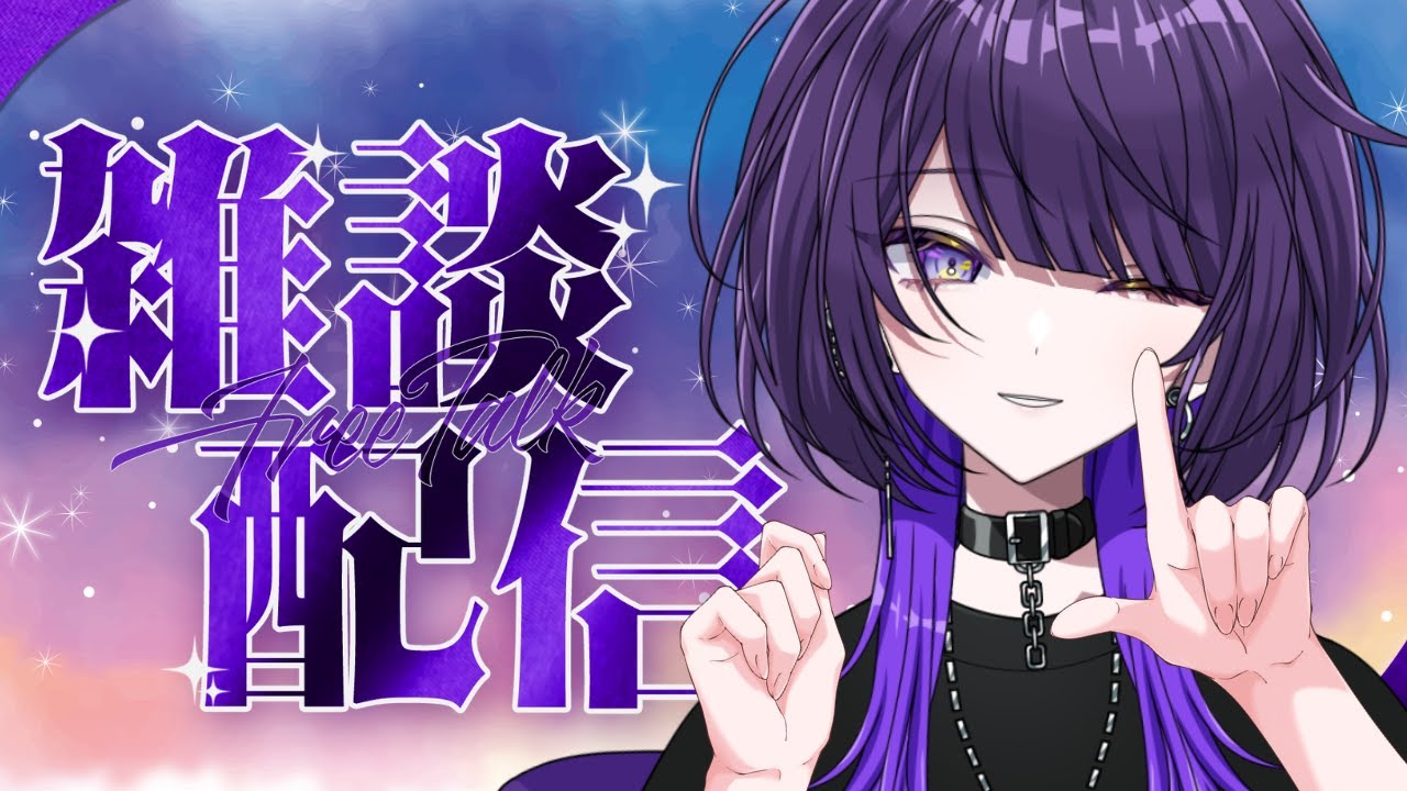 【#縦型雑談】君に出会えたこれって…！？【逢鍵くるな / #新人vtuber】