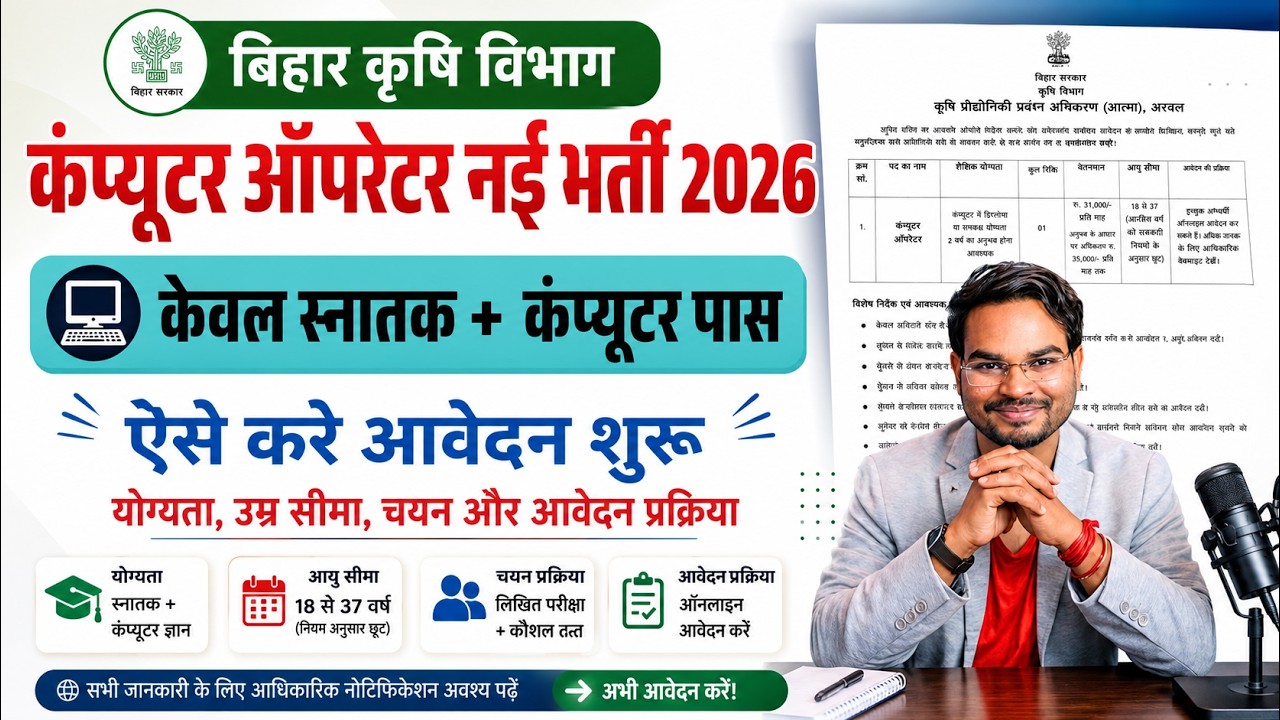 Bihar Krishi Vibhag Computer Operator Vacancy 2026 |Bihar Agriculture Department Bharti Full Details