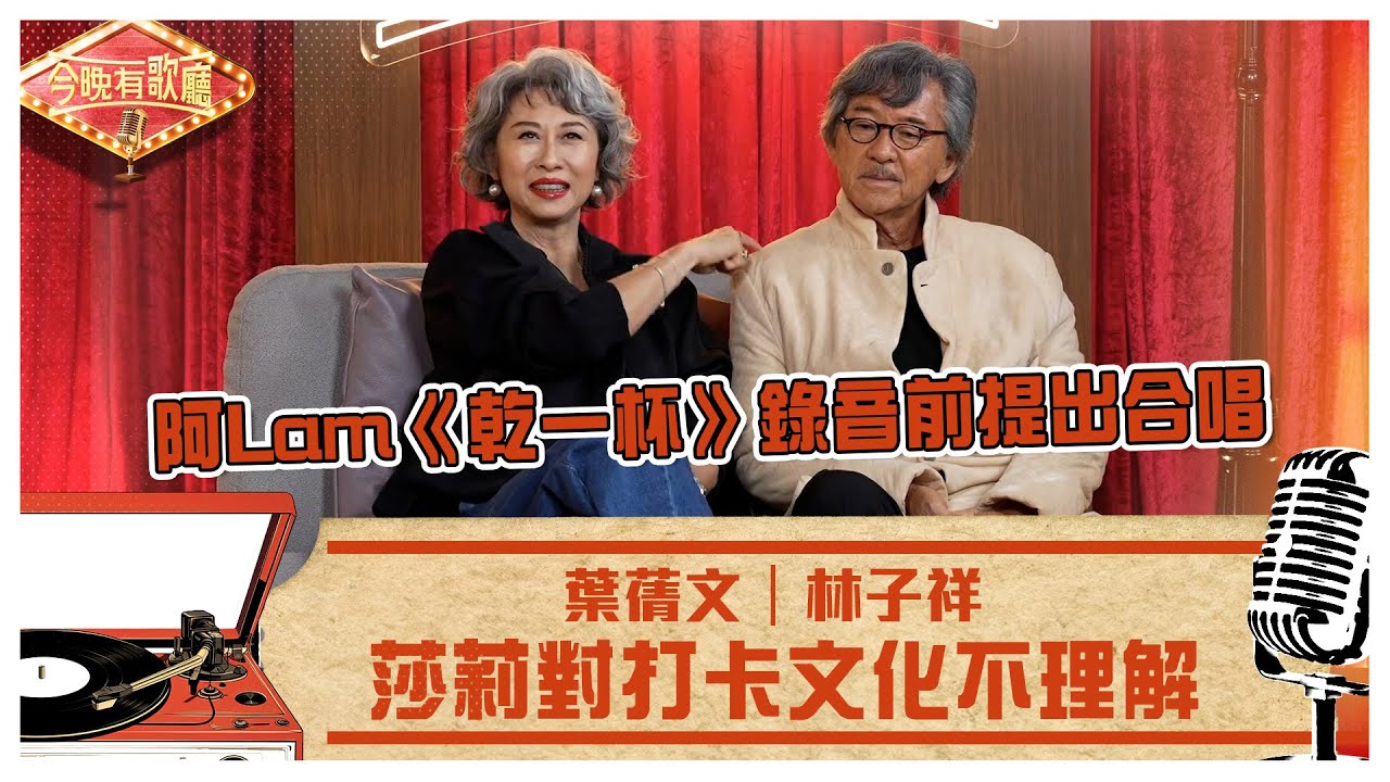今晚有歌廳｜莎莉對打卡文化不理解 阿Lam《乾一杯》錄音前提出合唱｜林子祥 葉蒨文｜TVB綜藝
