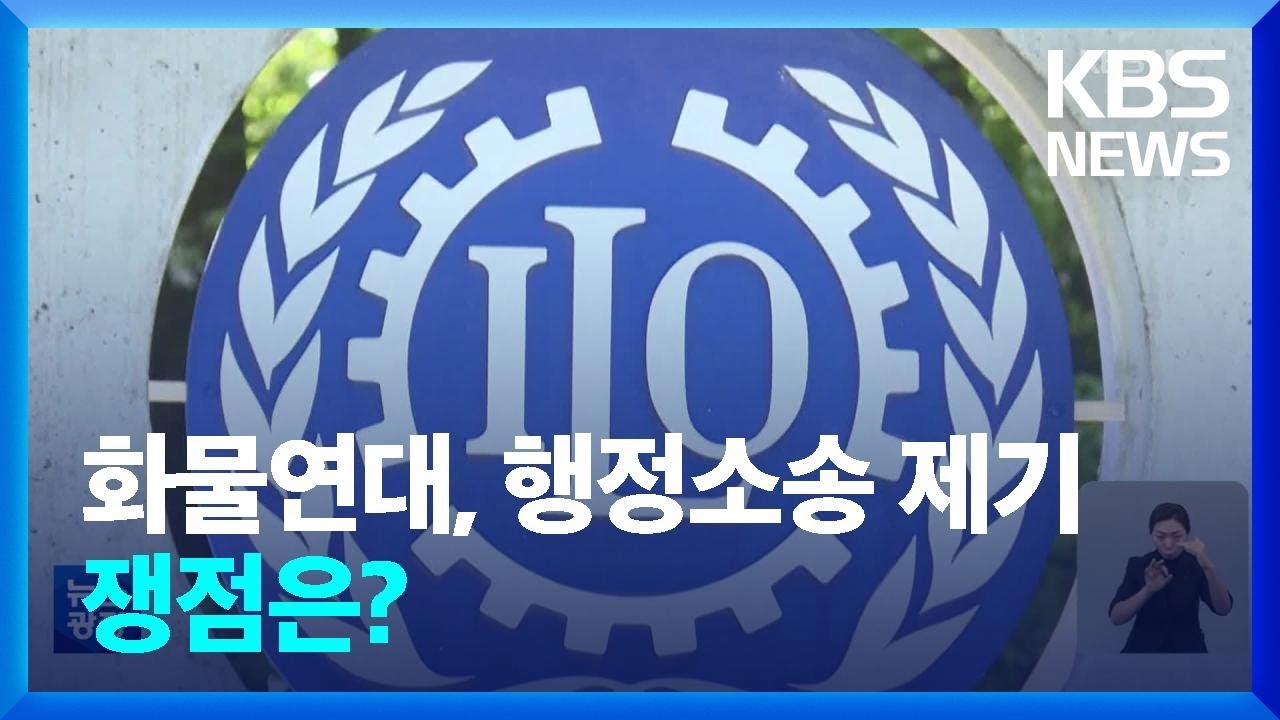 업무개시명령, ILO 협약 국내 적용 첫 사례되나&hellip;쟁점은? / KBS  2022.12.06.