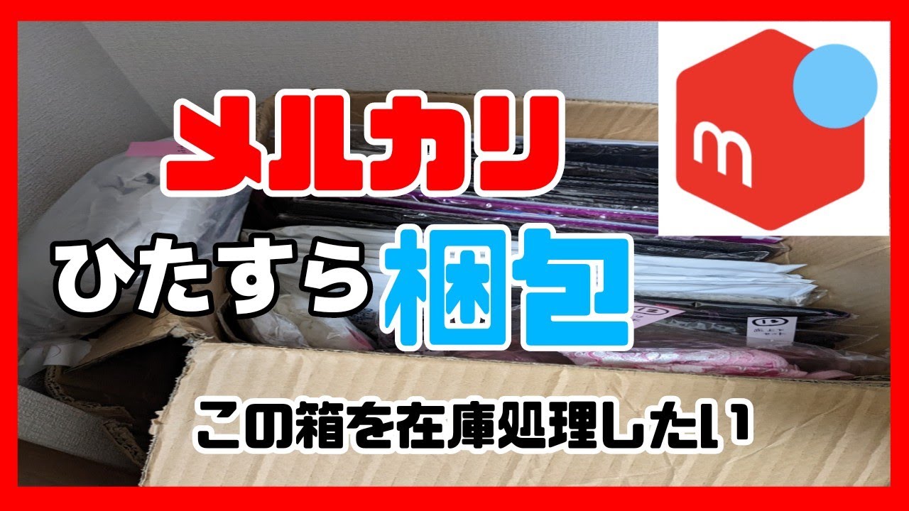 【メルカリ】ひたすら梱包作業🎁クローゼットに眠ってた箱の中身の断捨離🎀【ASMR】#量産型アラフォー主婦#メルカリ#asmr