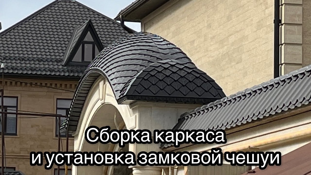 Установка чешуи на арку