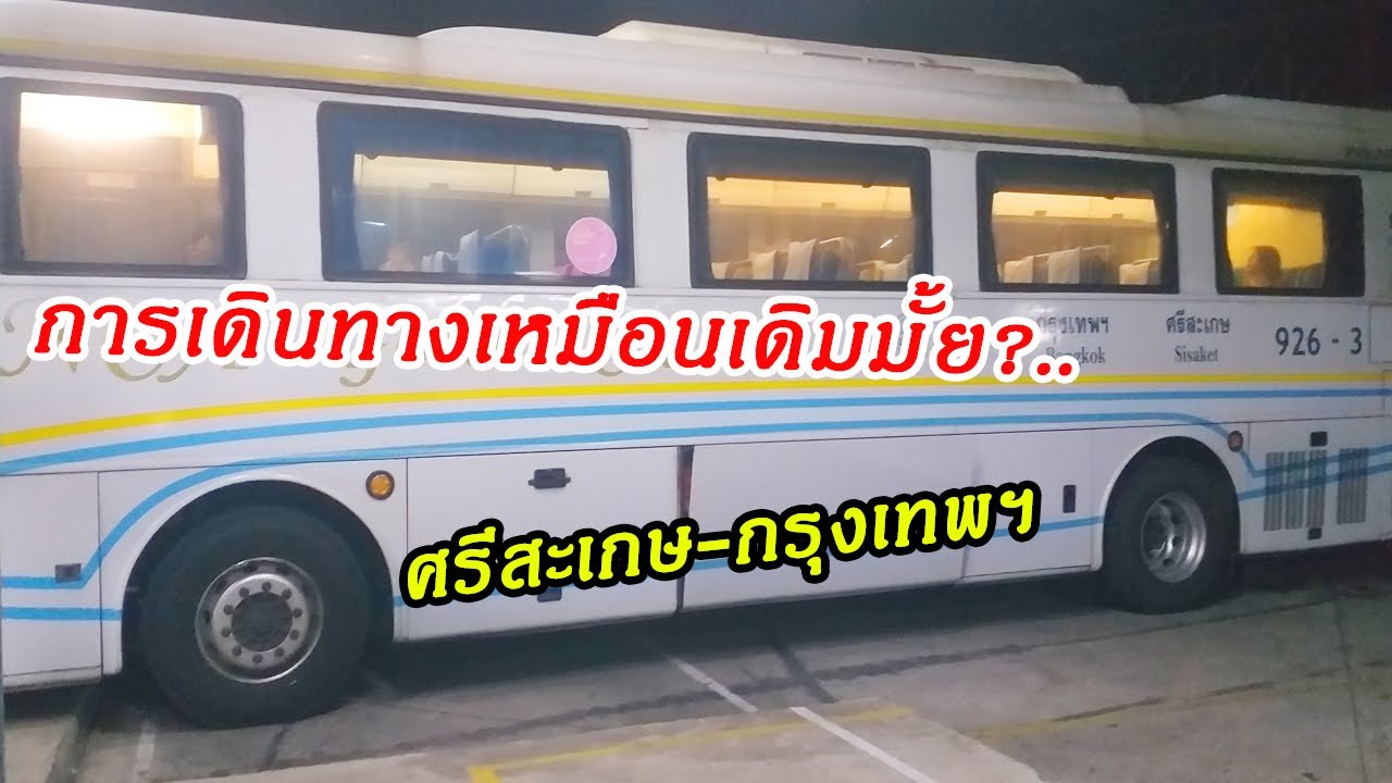 นครชัยแอร์ นั่งรถทัวร์ จากศรีสะเกษ เข้ากรุงเทพฯ การเดินทางเป็นอย่างไรบ้าง?