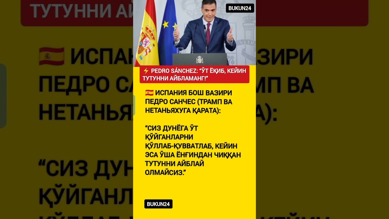 Pedro Sanchez Ўт ёқиб кейин тутунни айбламанг #pedrosanchez #trump #netanyahu #ispaniya#isroil #eron
