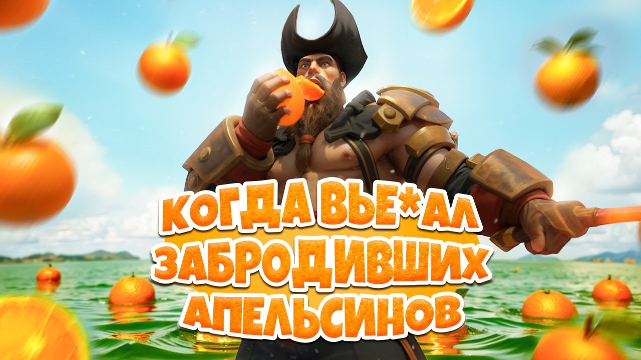 Этот Гангпланк просто играет в компьютер...