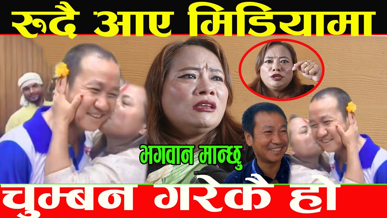 हर्क साम्पाङको लागि ज्यान दिन्छु भन्दै चुम्बन गर्दा भाईरल बनेकी समिक्षा गुरुङ रुदै मिडियमा आइन_Harka