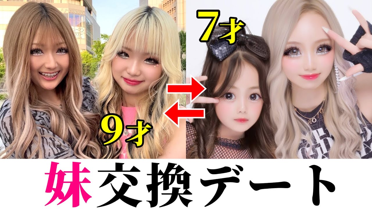 【シスコン姉妹】エグモの妹を交換してデートしてみた❤︎