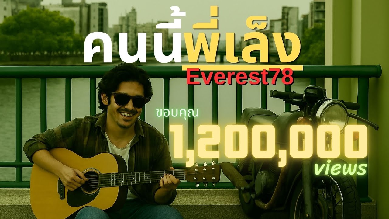 คนนี้พี่เล็ง-Everest78