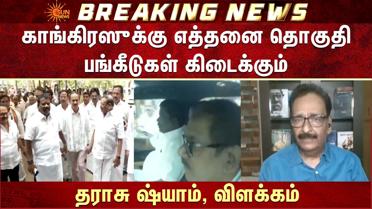 TN Election - 2026 | Congress-க்கு எத்தனை தொகுதி பங்கீடுகள் கிடைக்கும்? -தராசு ஷ்யாம், விளக்கம்