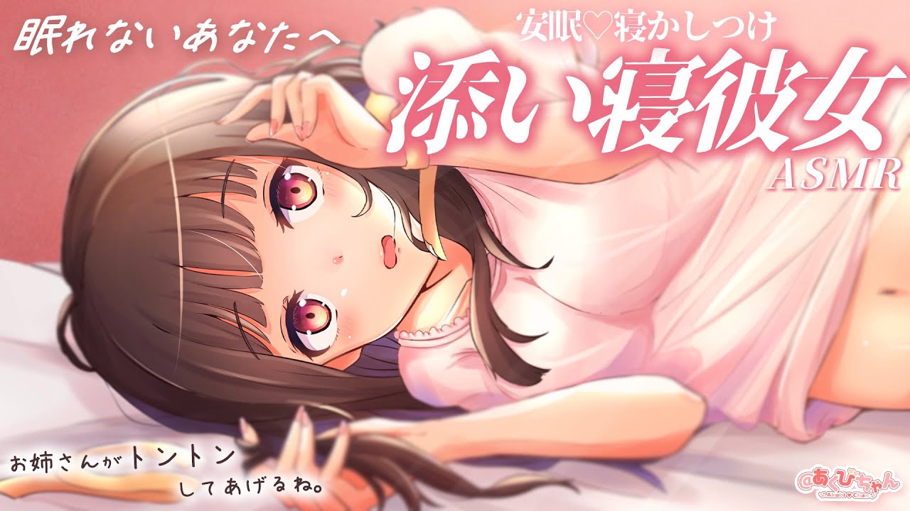 【男性向け】お姉さん彼女にトントンされながら一緒に眠る添い寝＆寝かしつけボイス【シチュエーションボイス】【ASMR】【立体音響】