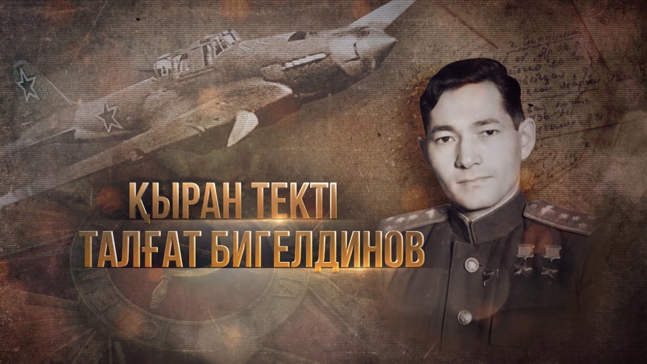 Талғат Бигелдинов – «Қыран текті» / Деректі фильм