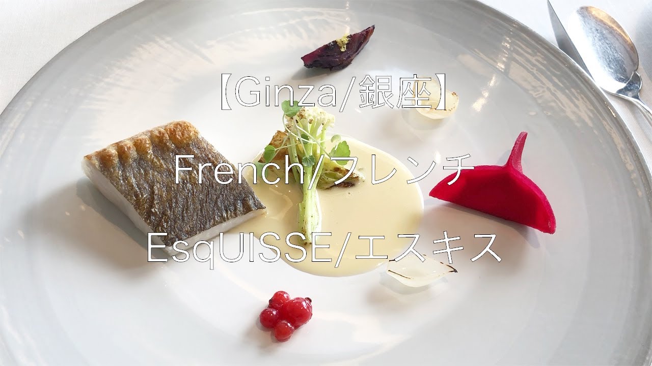 【Ginza/銀座】French/フレンチ EsqUISSE/エスキス Amazing French restaurant 