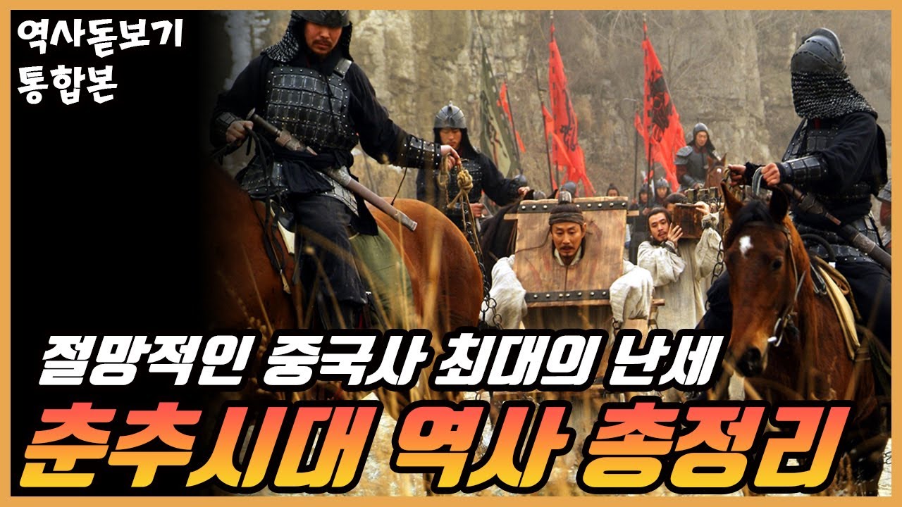 중국사 최대의 난세, 춘추시대 역사 한편으로 몰아보기 통합본