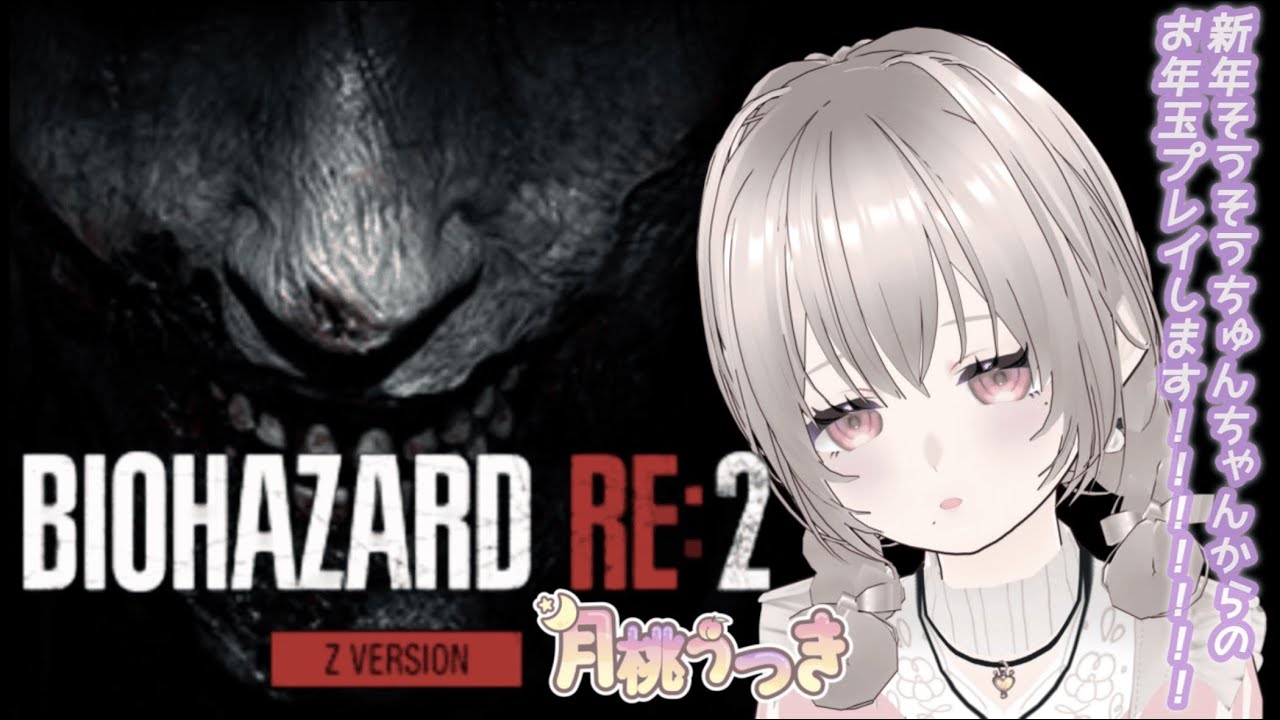 【BIOHAZARD RE:2 Z Version  ⚠下の説明お読みください。 】忘れてくれていると思っていたのに😇（１）【月桃うつき/ #新人Vtuber】