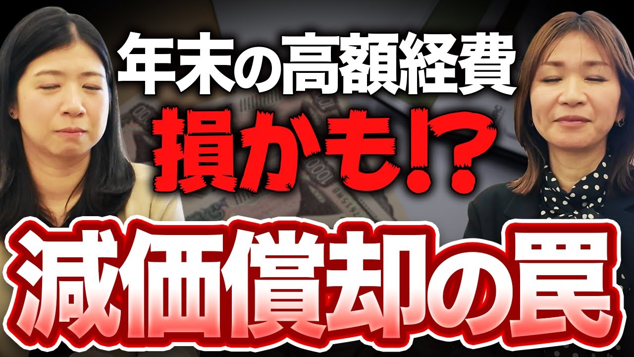 高額な経費で賢く節税するには？減価償却の仕組みと計算方法を完全網羅！