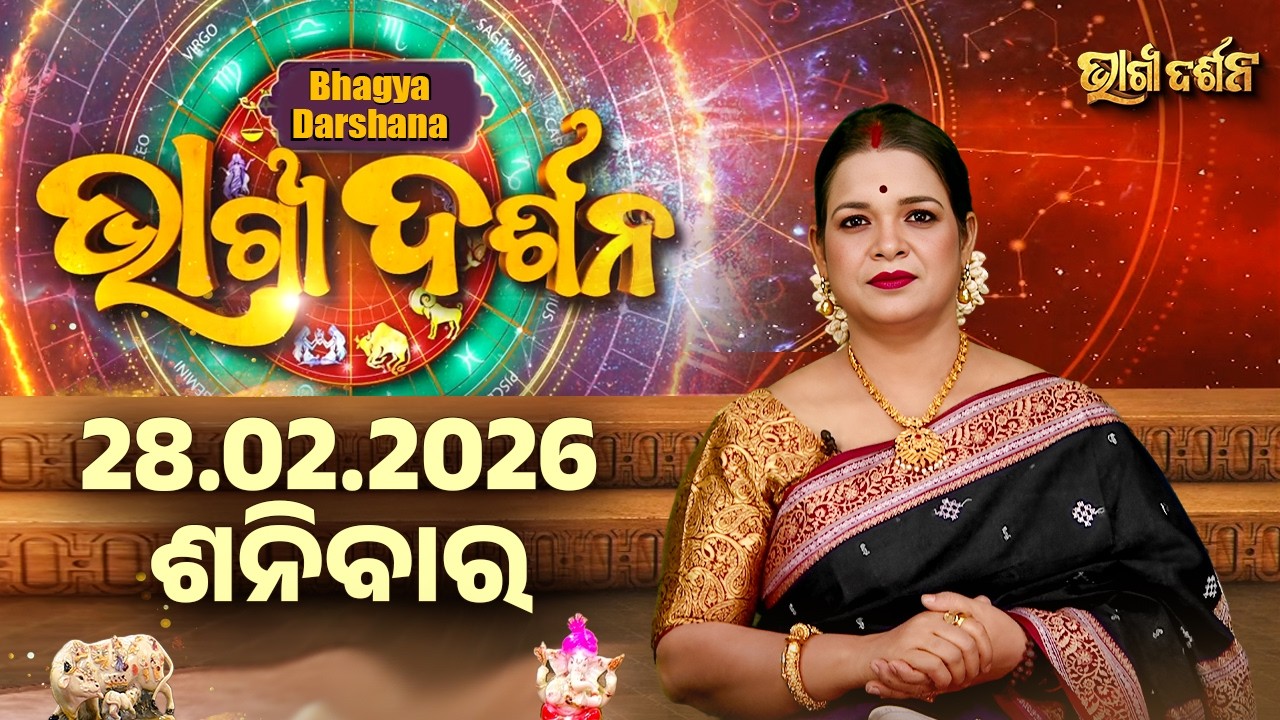 ଶନିବାର - ଆଜିର ରାଶିଫଳ | 28 Feb 2026 | Saturday Horoscope | Ajira Rasi Phala | Sidharth Utsav