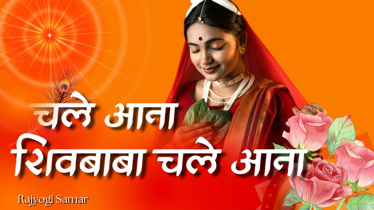 चले आना शिवबाबा चले आना || Shivbaba Song || BK Song