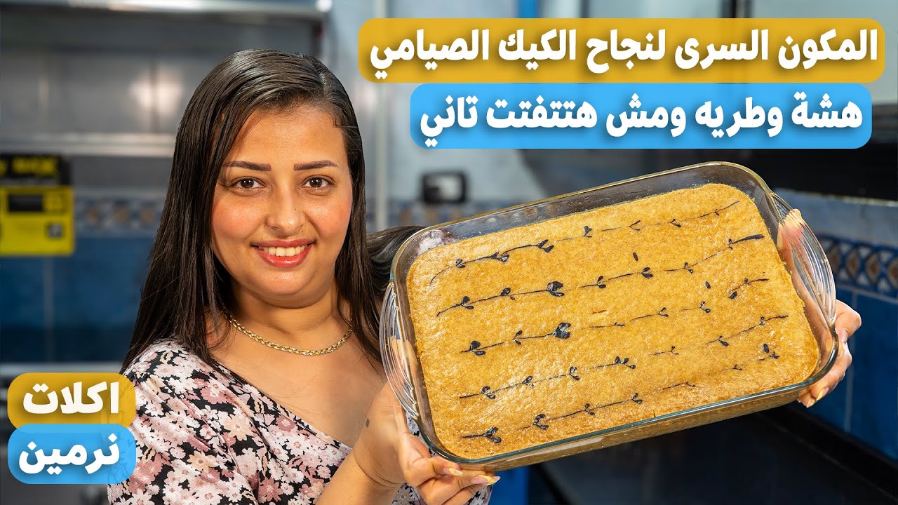 مش هتصدقوا انها صيامي عملت كيك صيامى بطريقه جديده هشة وطريه ومش مفروله جربيها
