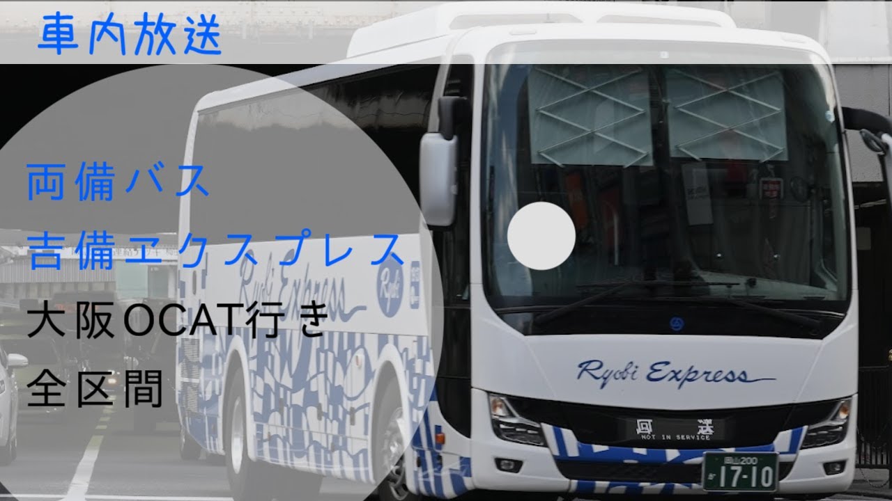 両備バス　吉備エクスプレス　大阪　OCAT行き　車内放送